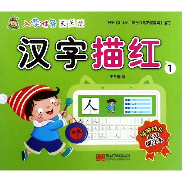 汉字描红(1)/入学准备天天练