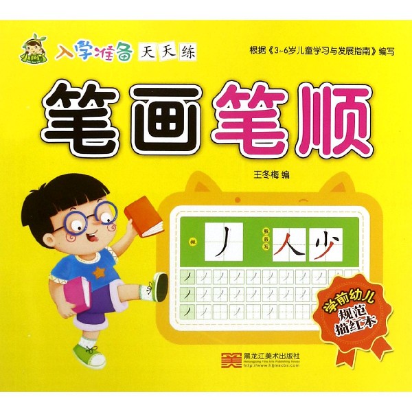 笔画笔顺/入学准备天天练