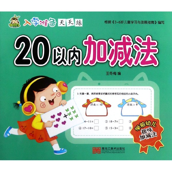 20以内加减法/入学准备天天练