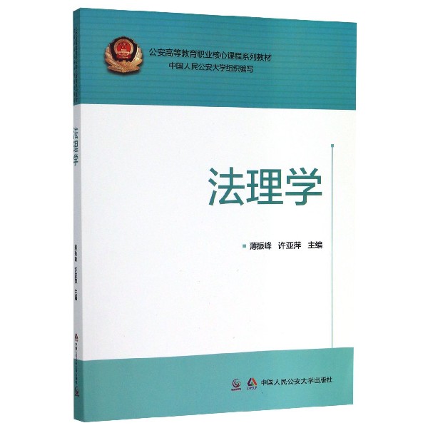 法理学(公安高等教育职业核心课程系列教材)