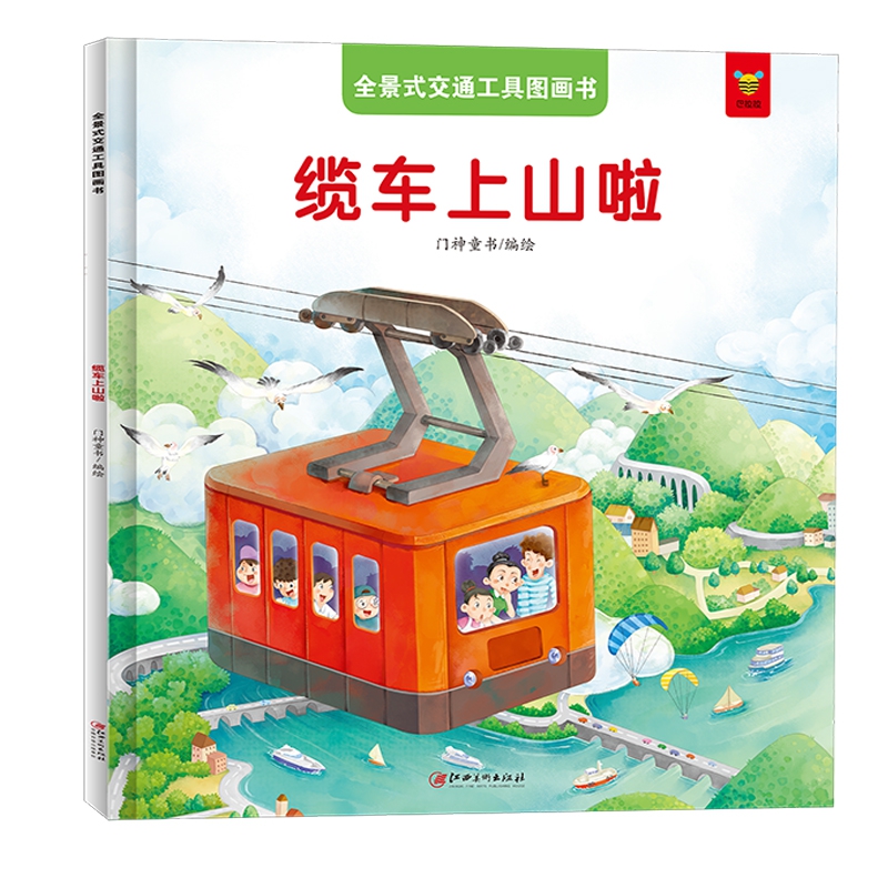 全景式交通工具图画书-缆车上山啦