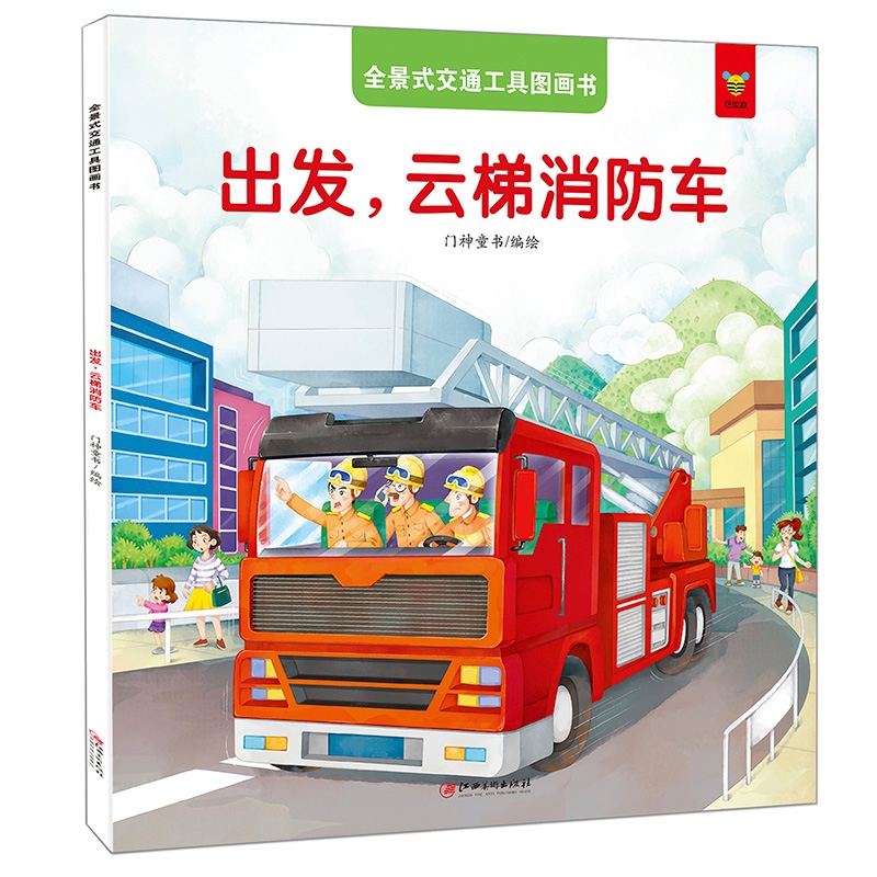 全景式交通工具图画书-出发,云梯消防车