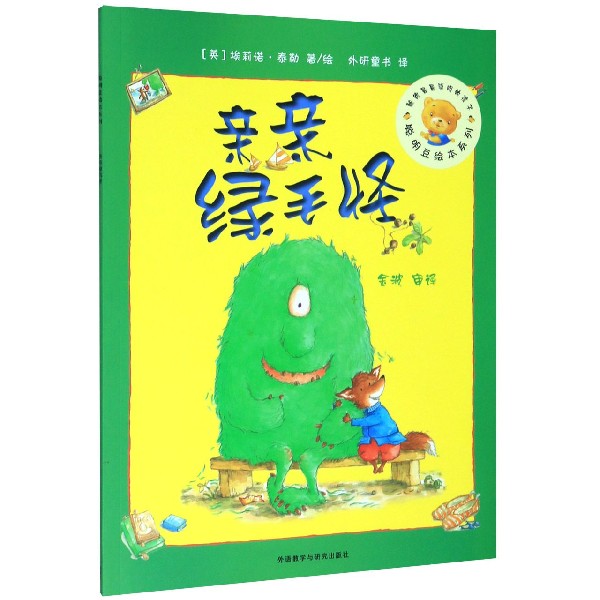 亲亲绿毛怪/聪明豆绘本系列