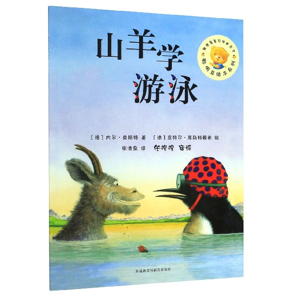 山羊学游泳/聪明豆绘本系列
