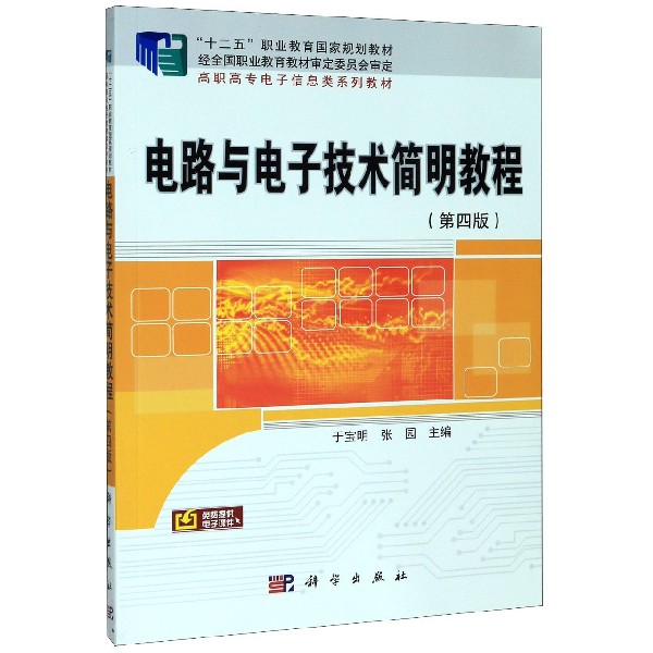电路与电子技术简明教程(第4版高职高专电子信息类系列教材)