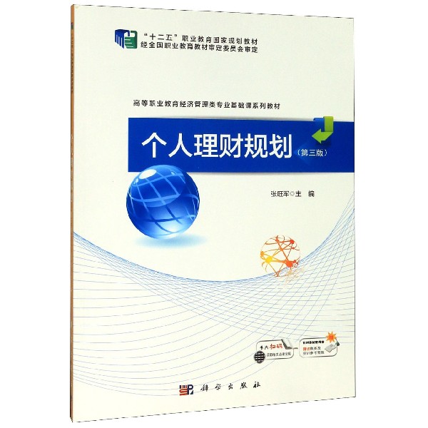 个人理财规划(第3版高等职业教育经济管理类专业基础课系列教材)