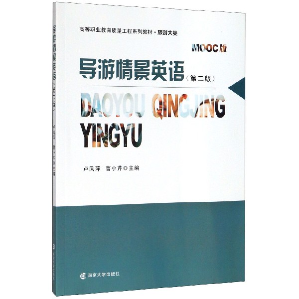 导游情景英语(旅游大类第2版MOOC版高等职业教育质量工程系列教材)