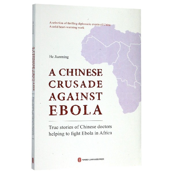 死亡征战(中国援助非洲抗击埃博拉纪实)(英文版)