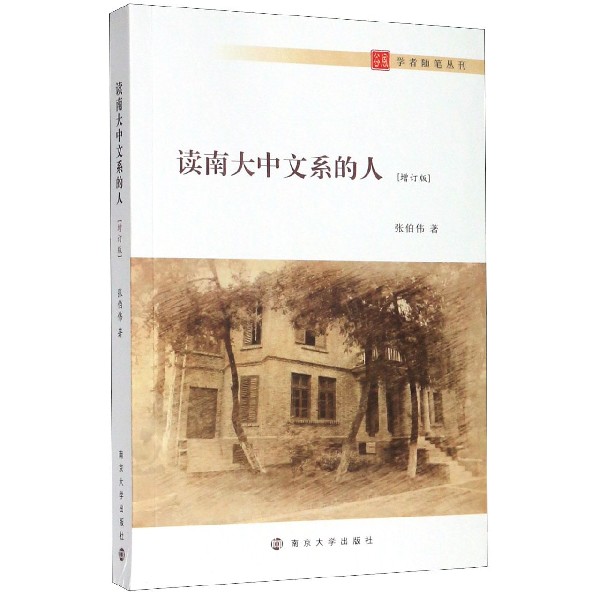 读南大中文系的人(增订版)/学者随笔丛刊