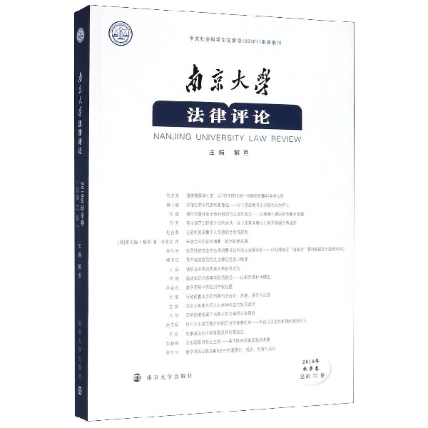南京大学法律评论(2019年秋季卷总第52卷)