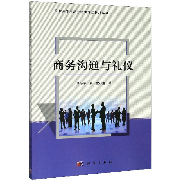 商务沟通与礼仪/高职高专市场营销类精品教材系列
