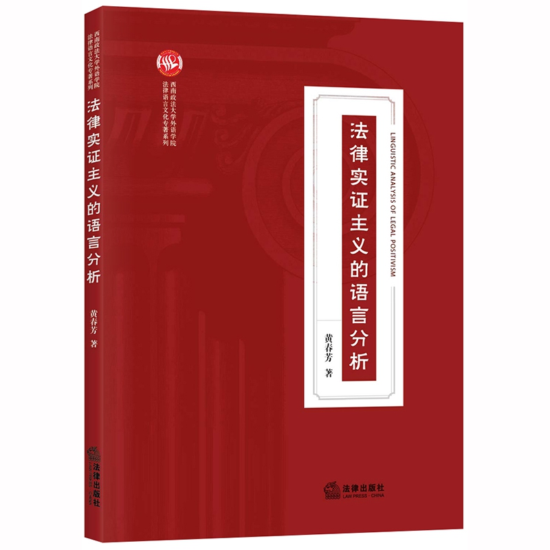 法律实证主义的语言分析/西南政法大学外语学院法律语言文化专著系列