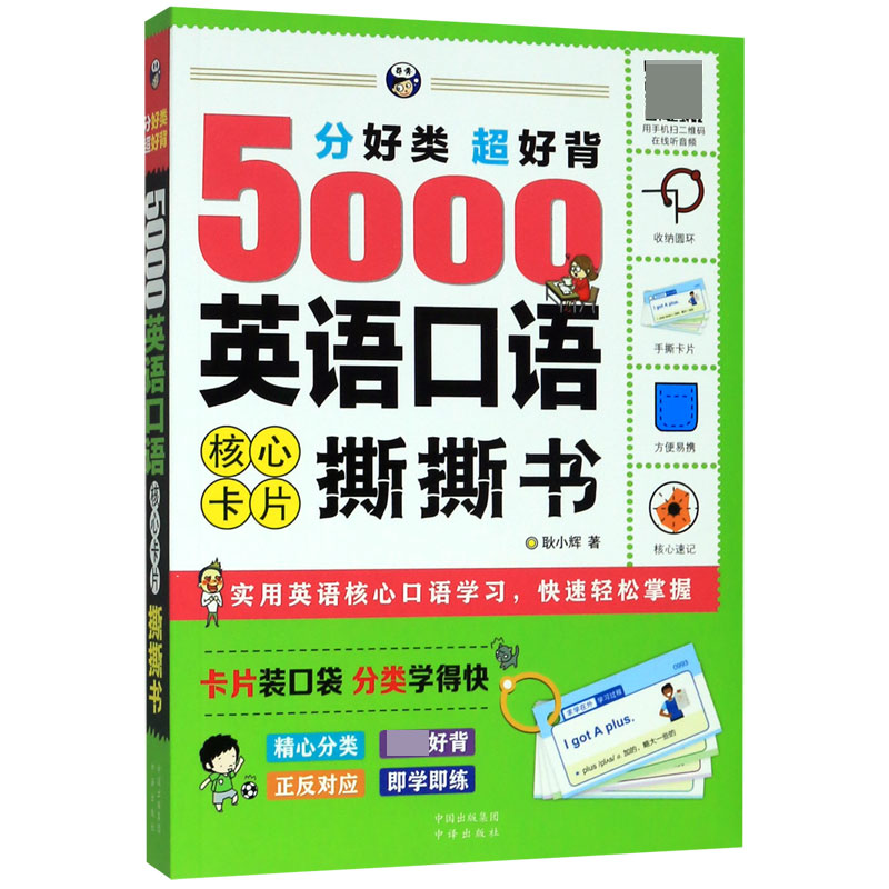 分好类超好背5000英语口语核心卡片撕撕书