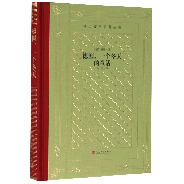 德国一个冬天的童话(精)/外国文学名著丛书