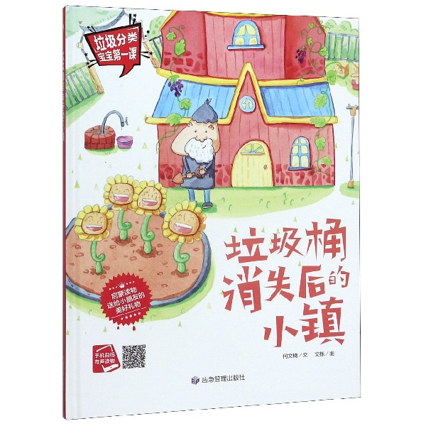 垃圾桶消失后的小镇(精)/垃圾分类宝宝第一课