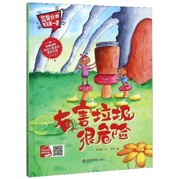 有害垃圾很危险(精)/垃圾分类宝宝第一课