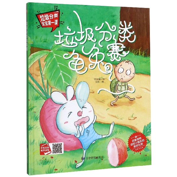 垃圾分类龟兔赛(精)/垃圾分类宝宝第一课