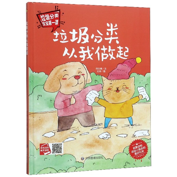 垃圾分类从我做起(精)/垃圾分类宝宝第一课