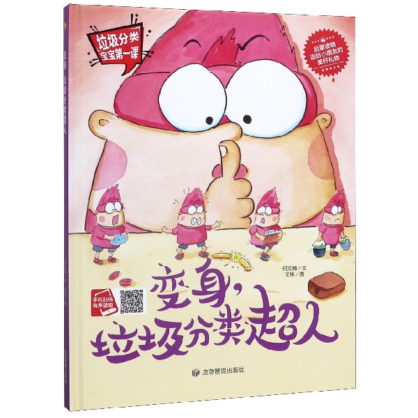 变身垃圾分类超人(精)/垃圾分类宝宝第一课