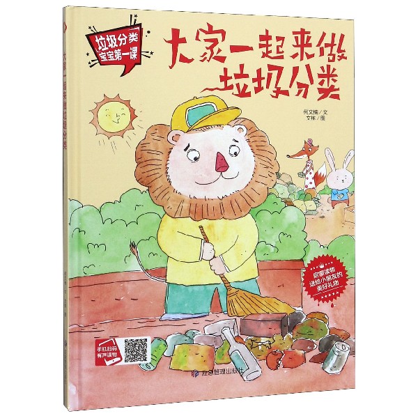 大家一起来做垃圾分类(精)/垃圾分类宝宝第一课