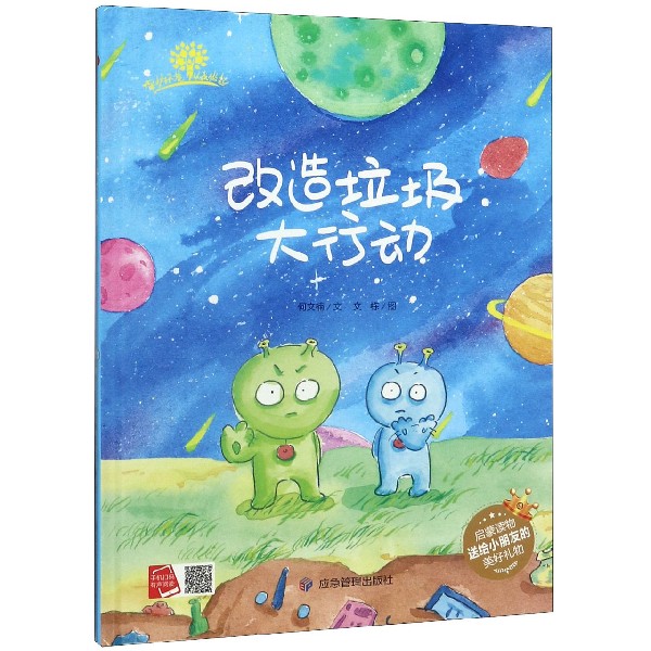 改造垃圾大行动(精)/垃圾分类宝宝第一课