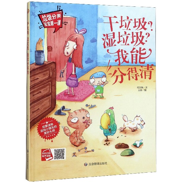 干垃圾湿垃圾我能分得清(精)/垃圾分类宝宝第一课