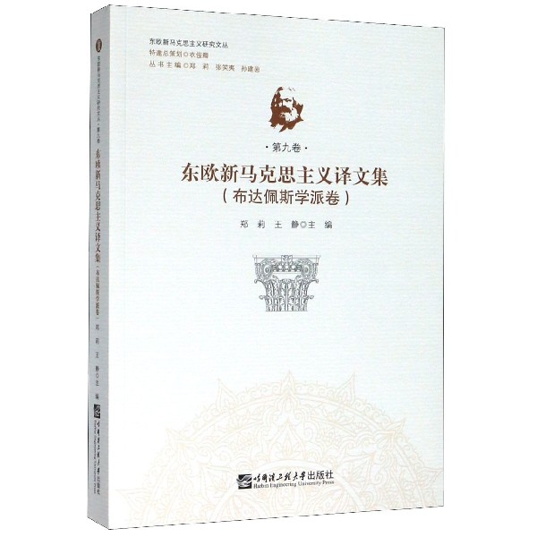 东欧新马克思主义译文集(布达佩斯学派卷)/东欧新马克思主义研究文丛