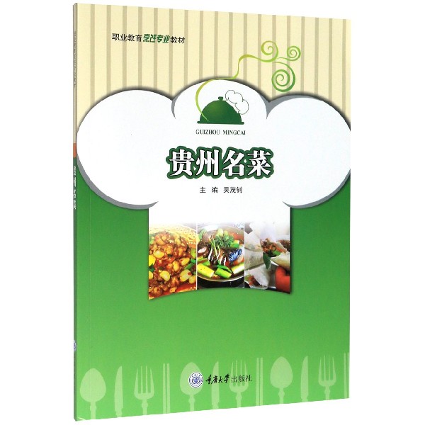 贵州名菜(职业教育烹饪专业教材)