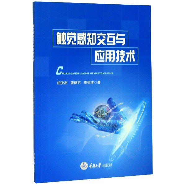 触觉感知交互与应用技术