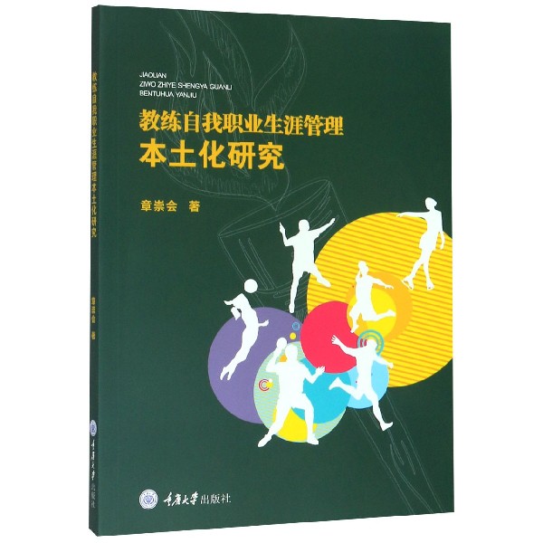 教练自我职业生涯管理本土化研究