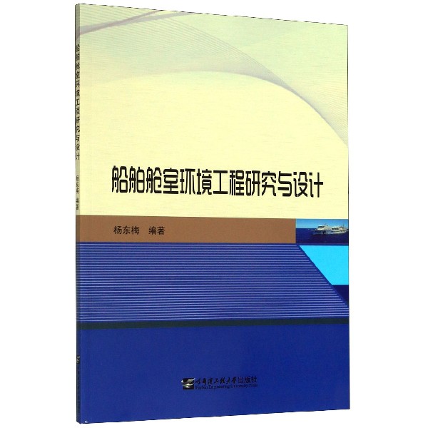 船舶舱室环境工程研究与设计