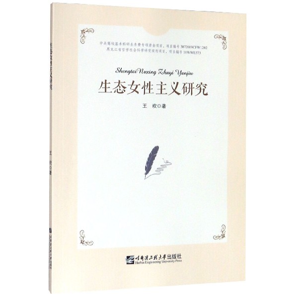 生态女性主义研究