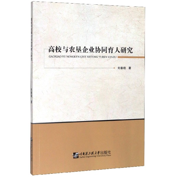 高校与农垦企业协同育人研究
