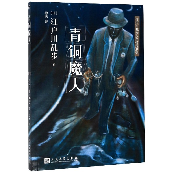 青铜魔人/江户川乱步少年侦探系列