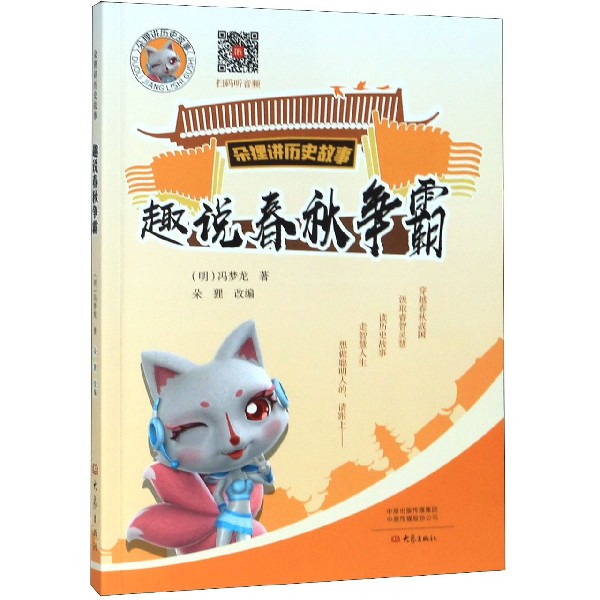 趣说春秋争霸/朵狸讲历史故事