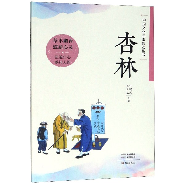杏林/中国文化元素阅读丛书