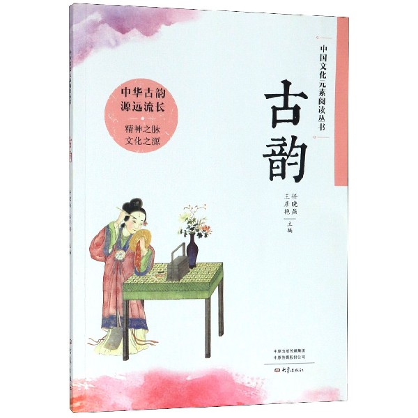 古韵/中国文化元素阅读丛书