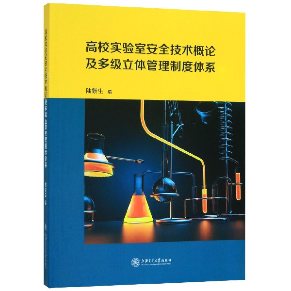 高校实验室安全技术概论及多级立体管理制度体系
