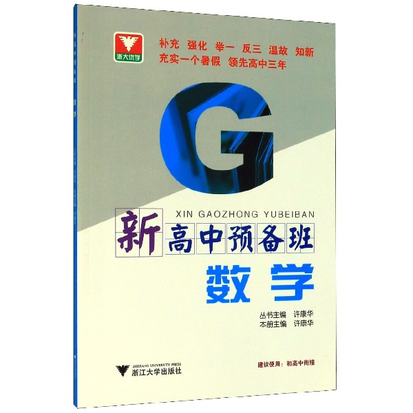 数学/新高中预备班