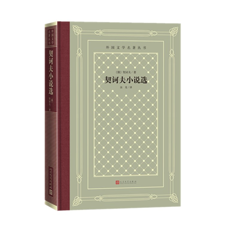 契诃夫小说选(精)/外国文学名著丛书