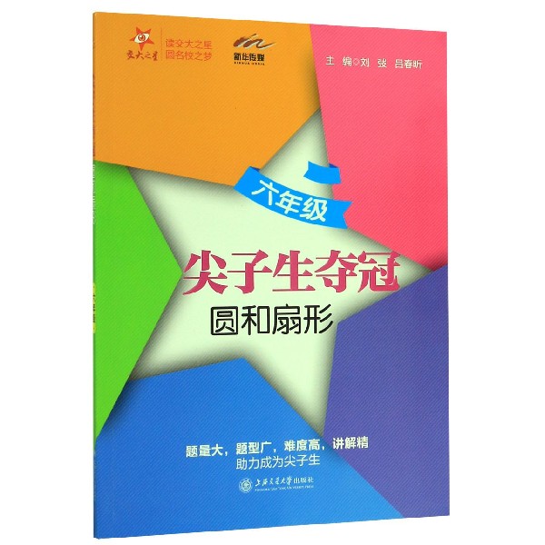 圆和扇形(6年级)/尖子生夺冠