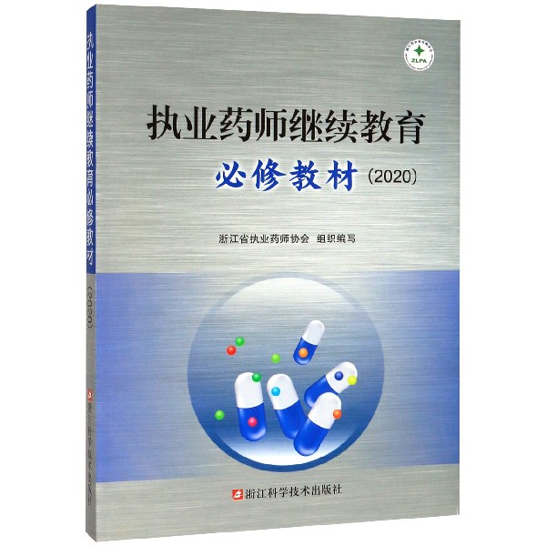 执业药师继续教育必修教材(2020)