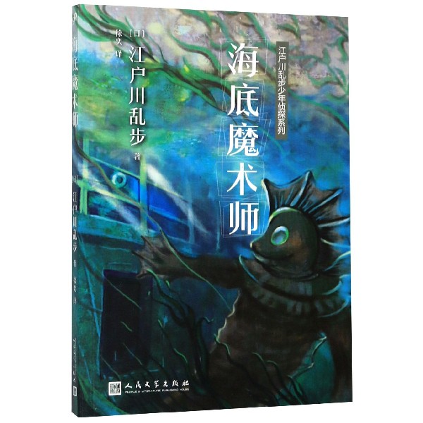 海底魔术师/江户川乱步少年侦探系列