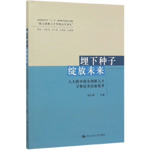 埋下种子绽放未来(人大附中拔尖创新人才早期培养经验集萃)