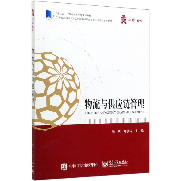 物流与供应链管理(江苏省品牌专业和工信部重点专业工业工程专业主干教材十三五江苏省 