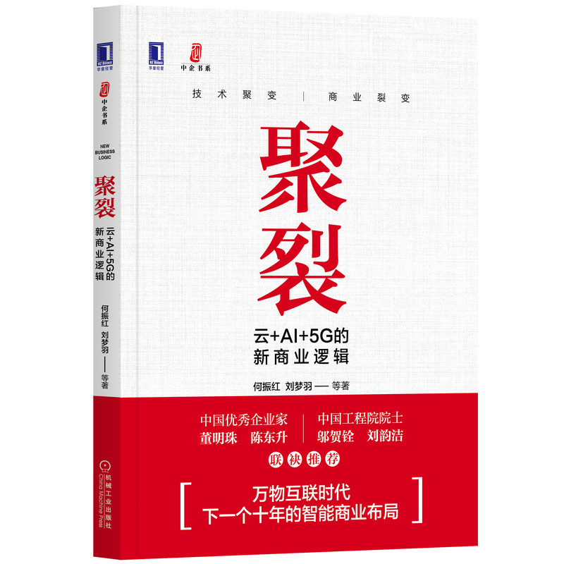 聚裂(云+AI+5G的新商业逻辑)/中企书系