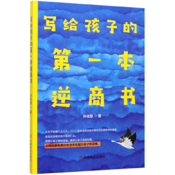 写给孩子的第一本逆商书