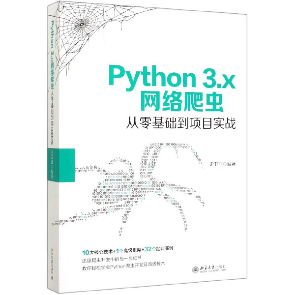 Python3.x网络爬虫从零基础到项目实战