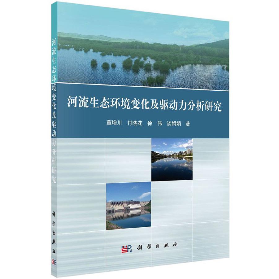 河流生态环境变化及驱动力分析研究