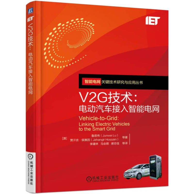 V2G技术--电动汽车接入智能电网/智能电网关键技术研究与应用丛书
